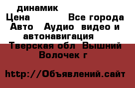 динамик  Velocity USA › Цена ­ 2 000 - Все города Авто » Аудио, видео и автонавигация   . Тверская обл.,Вышний Волочек г.